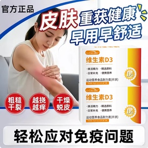 奥科维生素D3片荨麻银屑易敏