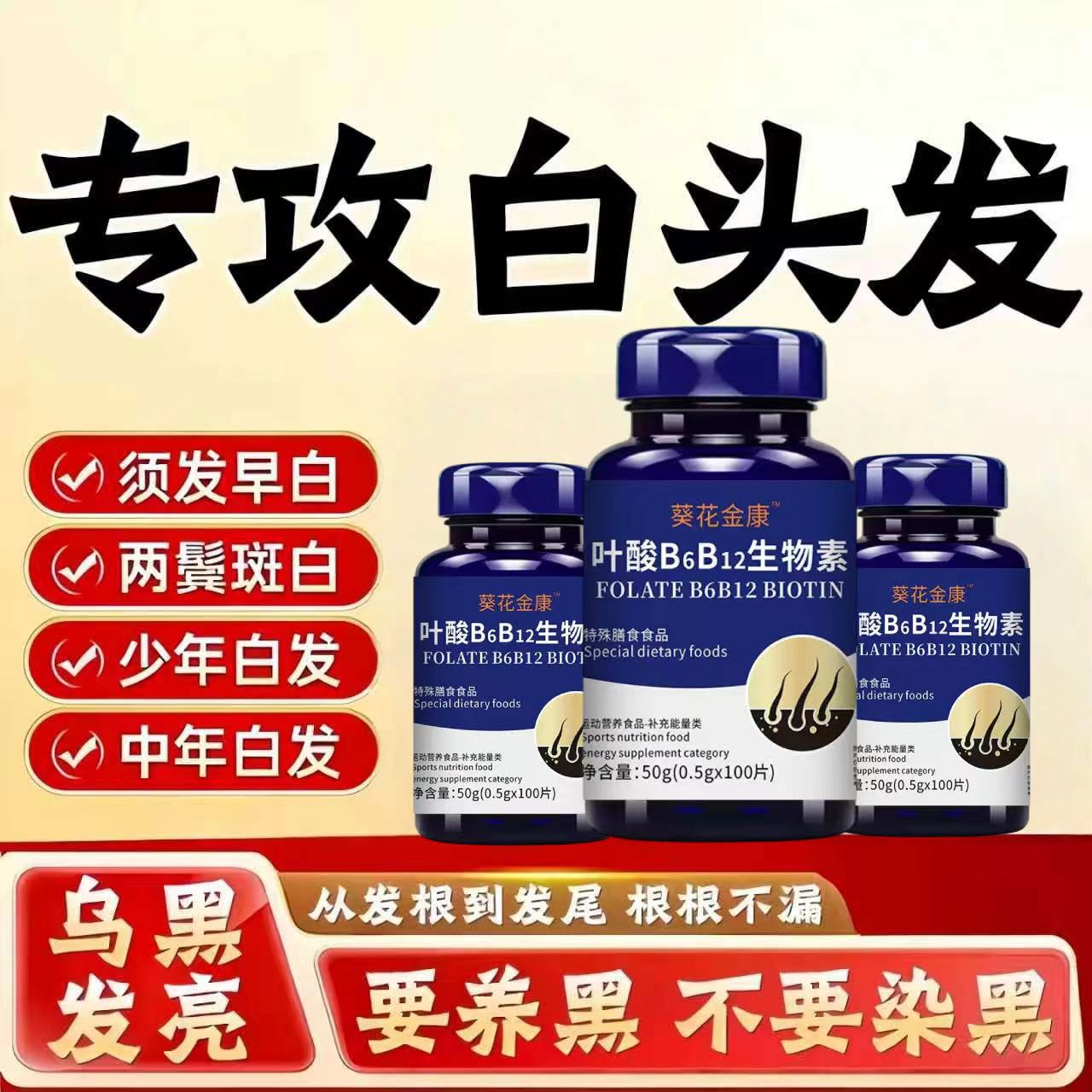 必克邦多维素片乌黑发亮固发白发