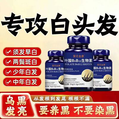 必克邦多维素片乌黑发亮固发白发
