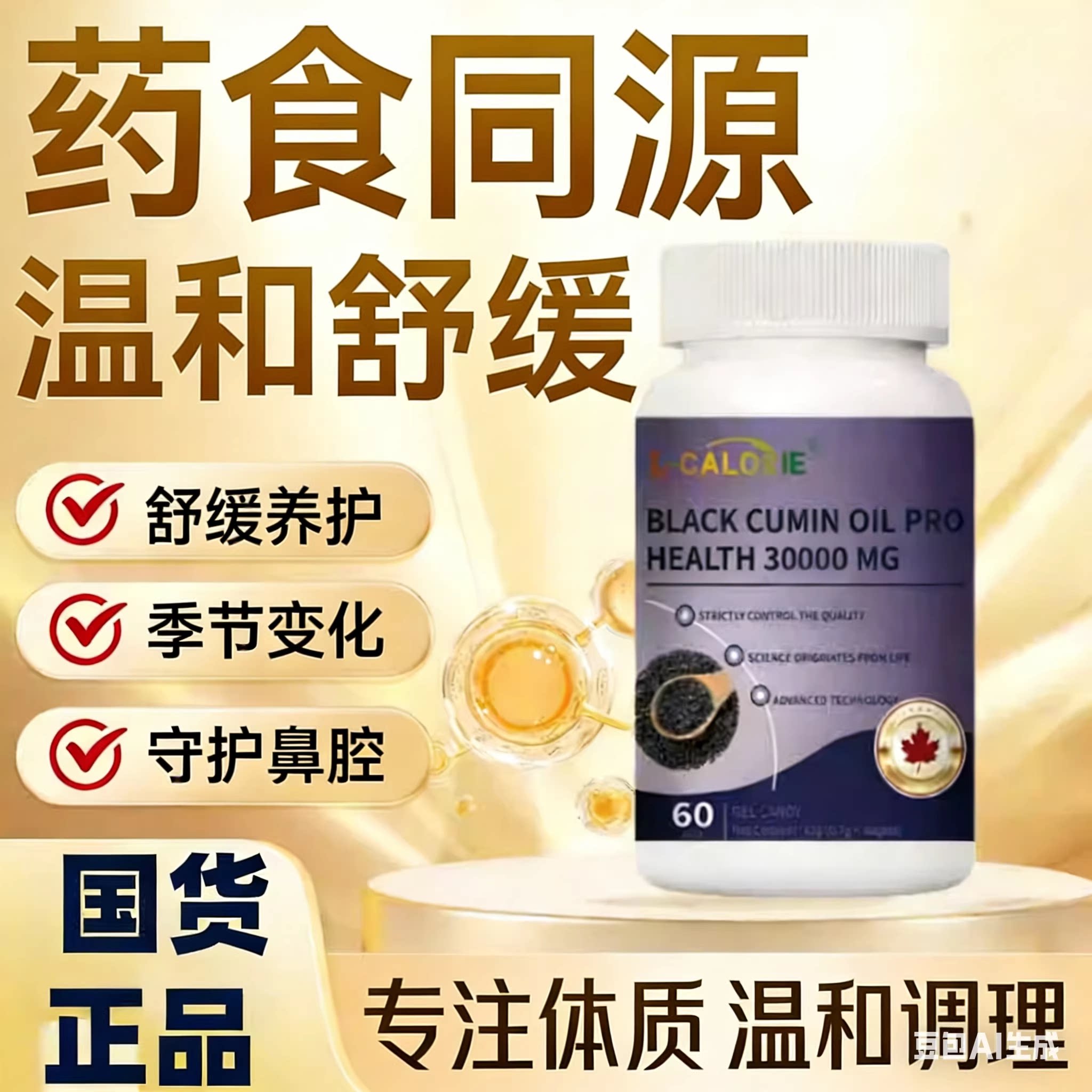 黑籽油营养胶囊提升免疫力