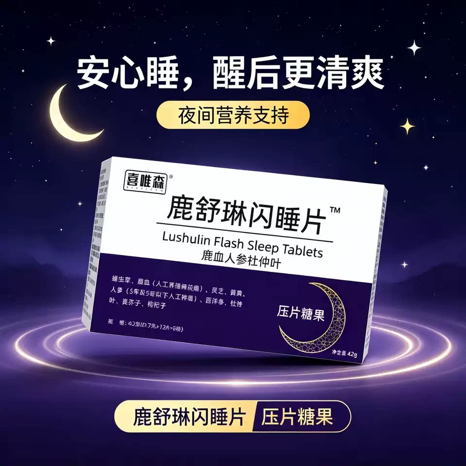 鹿闪睡片改善睡眠缓压正品