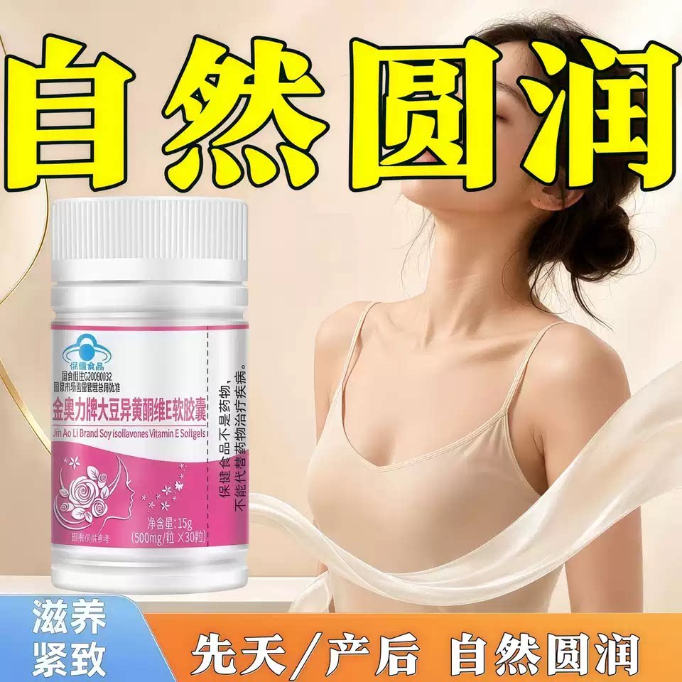 蒄安异黄酮胸部紧实胶囊
