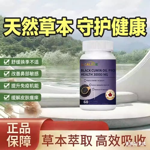 黑籽油舒敏增强免疫片