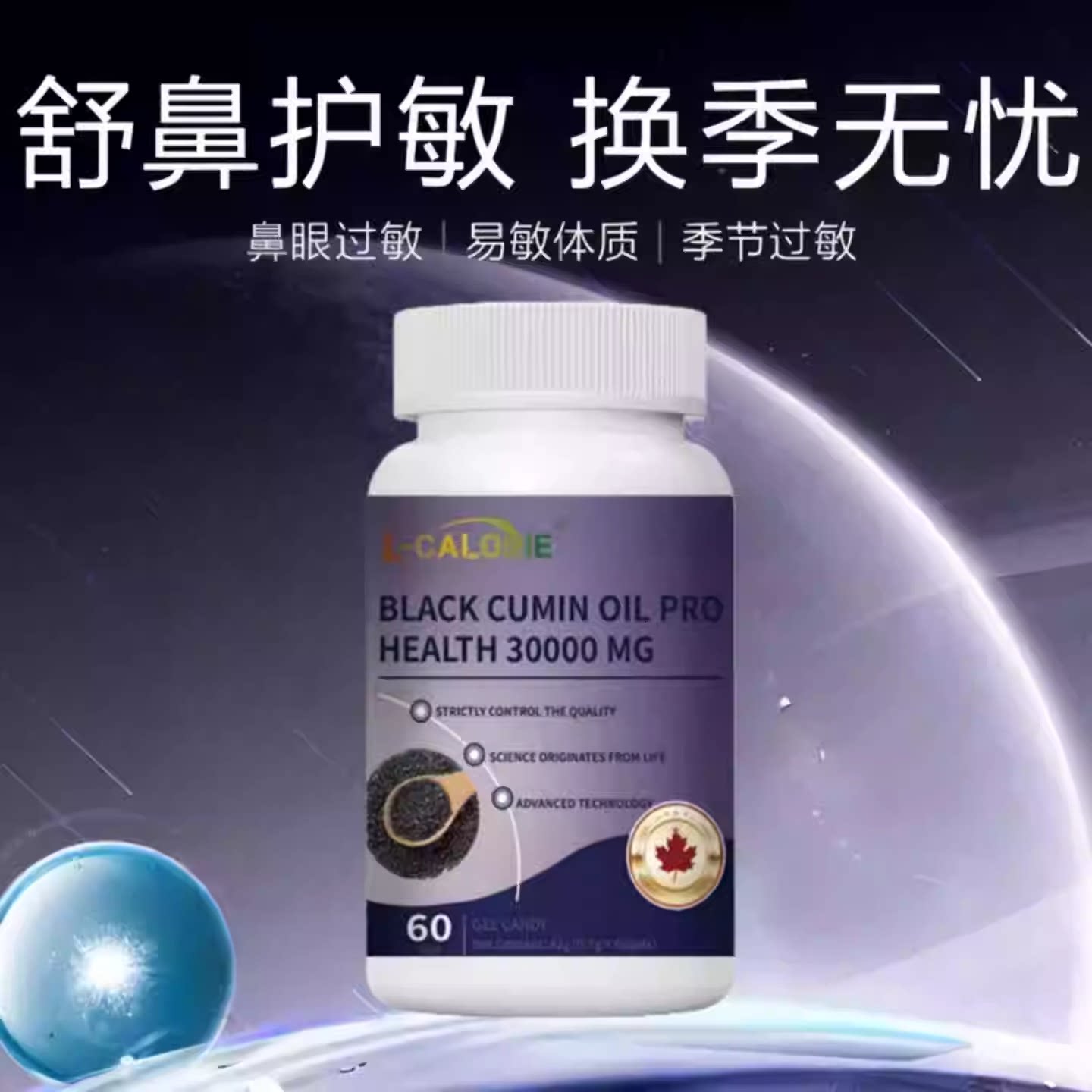 黑籽油营养胶囊提升免疫力