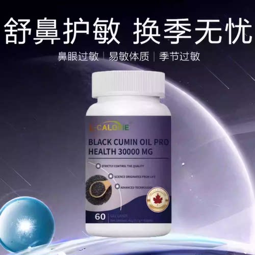 黑籽油营养胶囊提升免疫力
