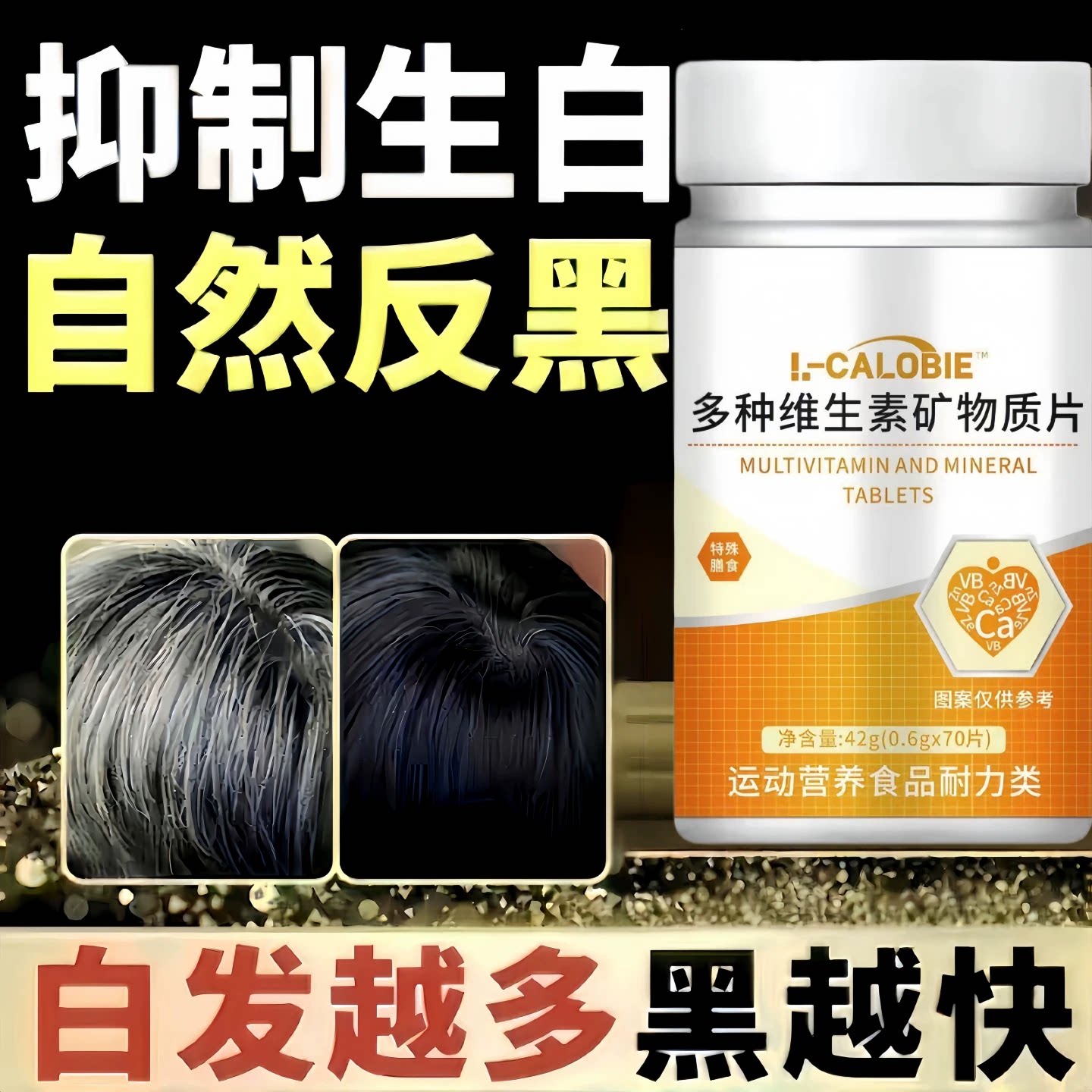 新培元多维素片黑发固发
