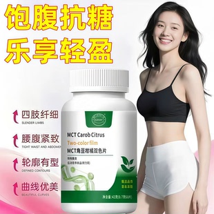 MCT角豆柑橘双色片官方正品身材管理改善体重身材管理提高代谢SR6