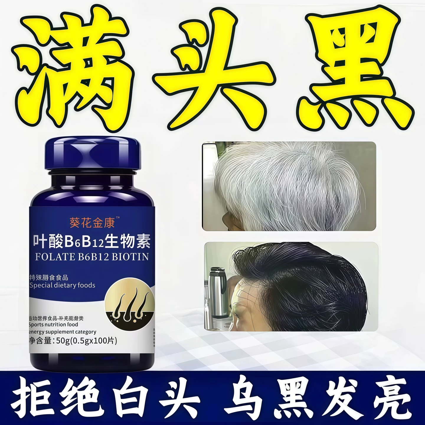 必克邦多维素片乌黑发亮固发白发
