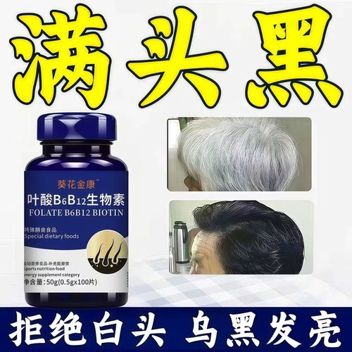 必克邦多维素片乌黑发亮固发白发