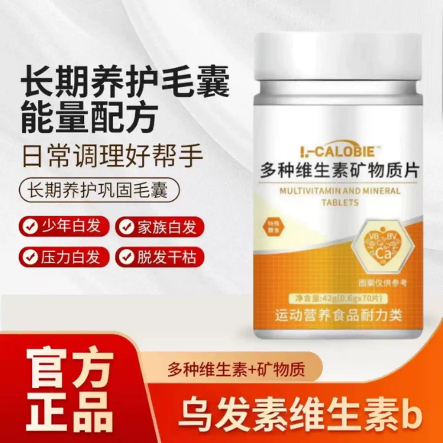 新培元多维素片黑发固发