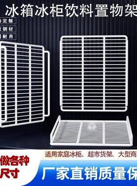 商用冰箱隔层置物架冷藏分层隔板展示柜保鲜柜层架子隔断内部网片