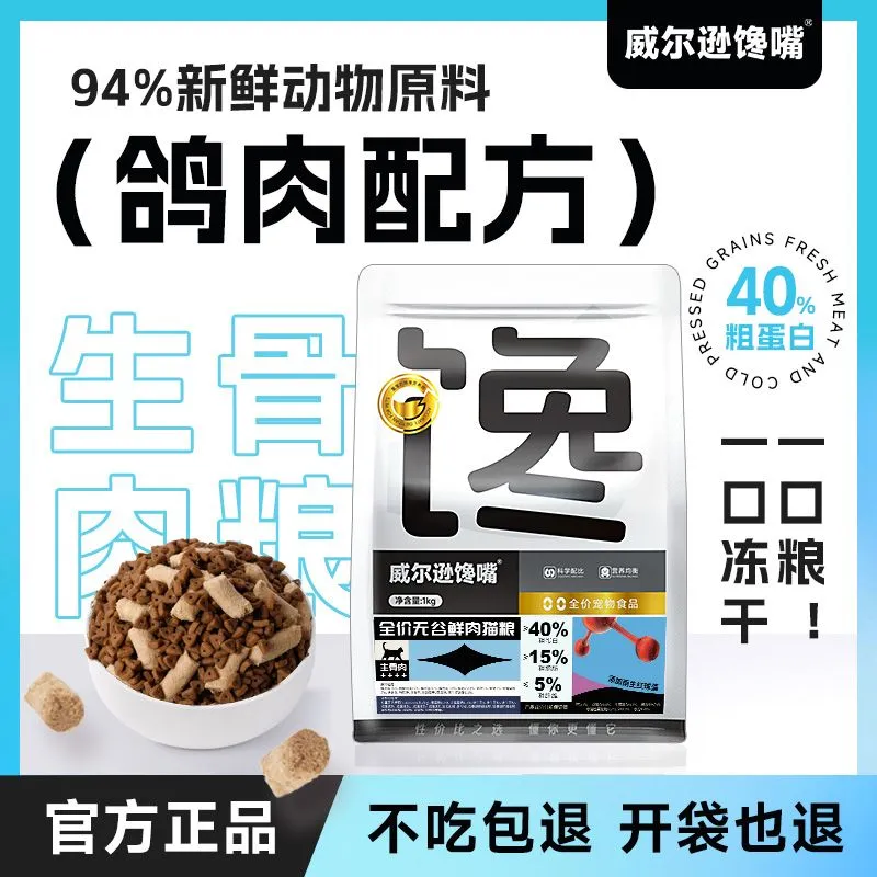 威尔逊馋嘴鲜肉冷压生骨肉猫粮高蛋白成猫幼猫全阶段通用增肥发腮