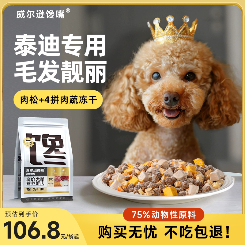 威尔逊馋嘴天然泰迪贵宾犬主粮