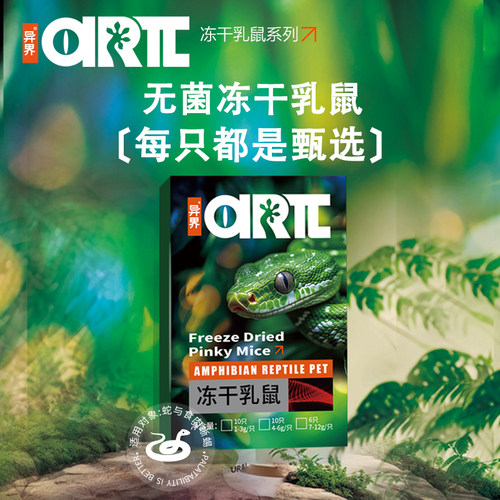 异界无菌冻干乳鼠爬宠主食饲料