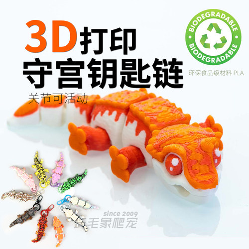 3D打印守宫钥匙链 关节可动模型 萌趣仿真蜥蜴玩具 创意礼品挂件