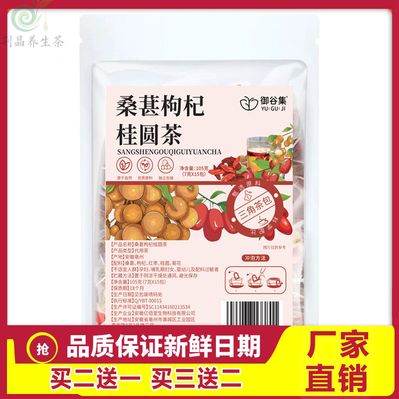 御谷集桑葚枸杞桂圆茶105g男女养生茶熬夜补血补气茶疲劳养生