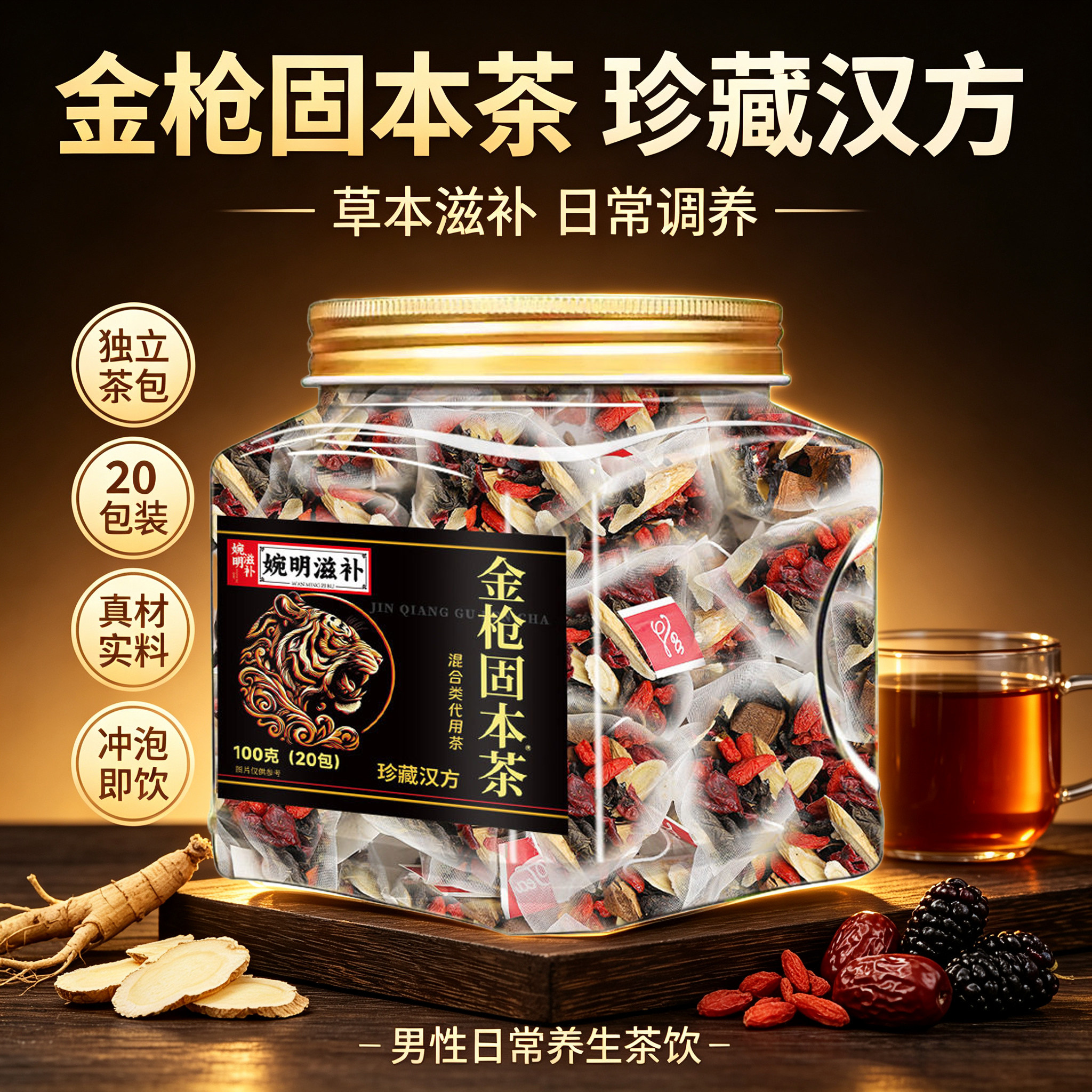 滋补金枪固本茶草本配方养生茶