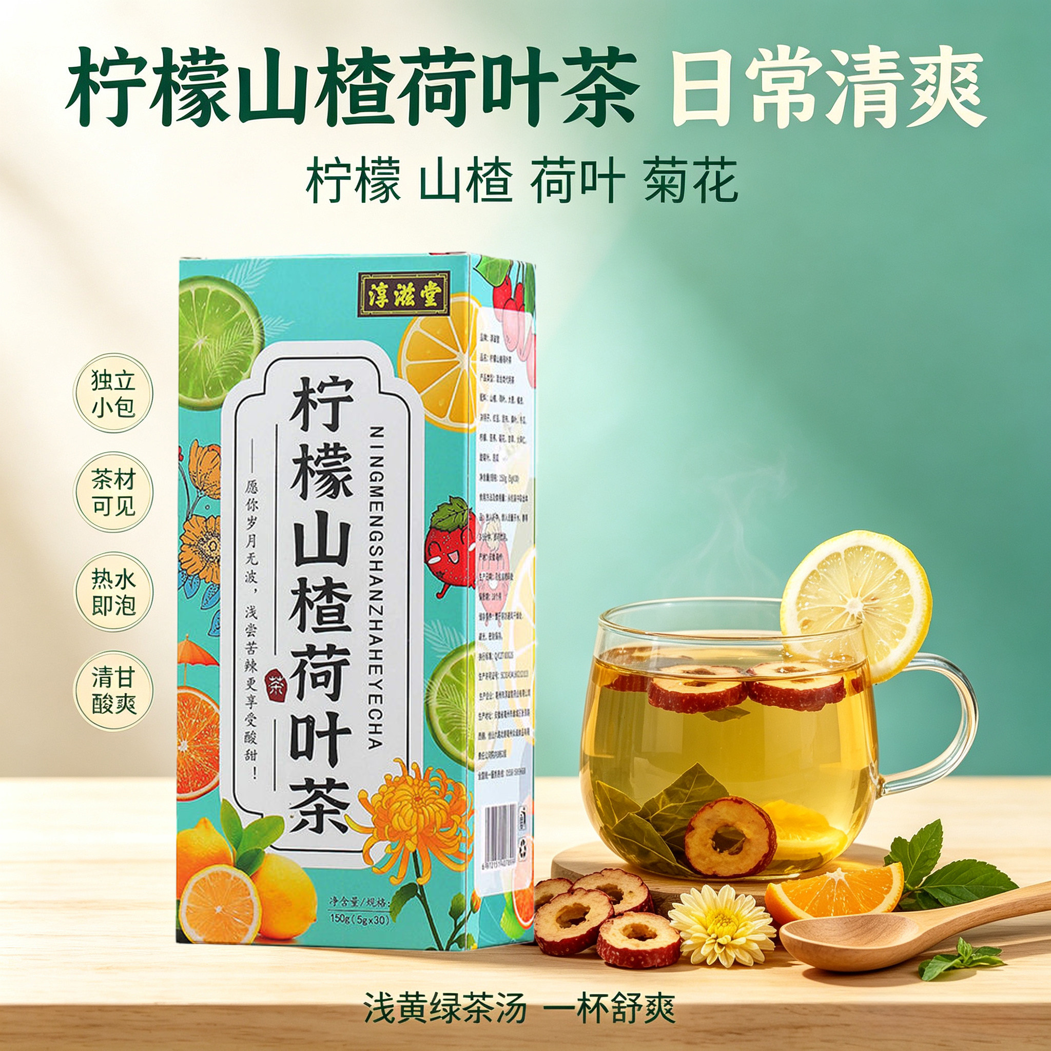 柠檬山楂荷叶茶十六味