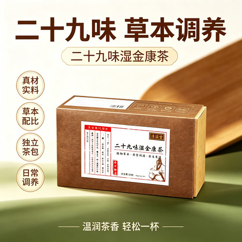 二十九味湿金康茶200克组合代饮