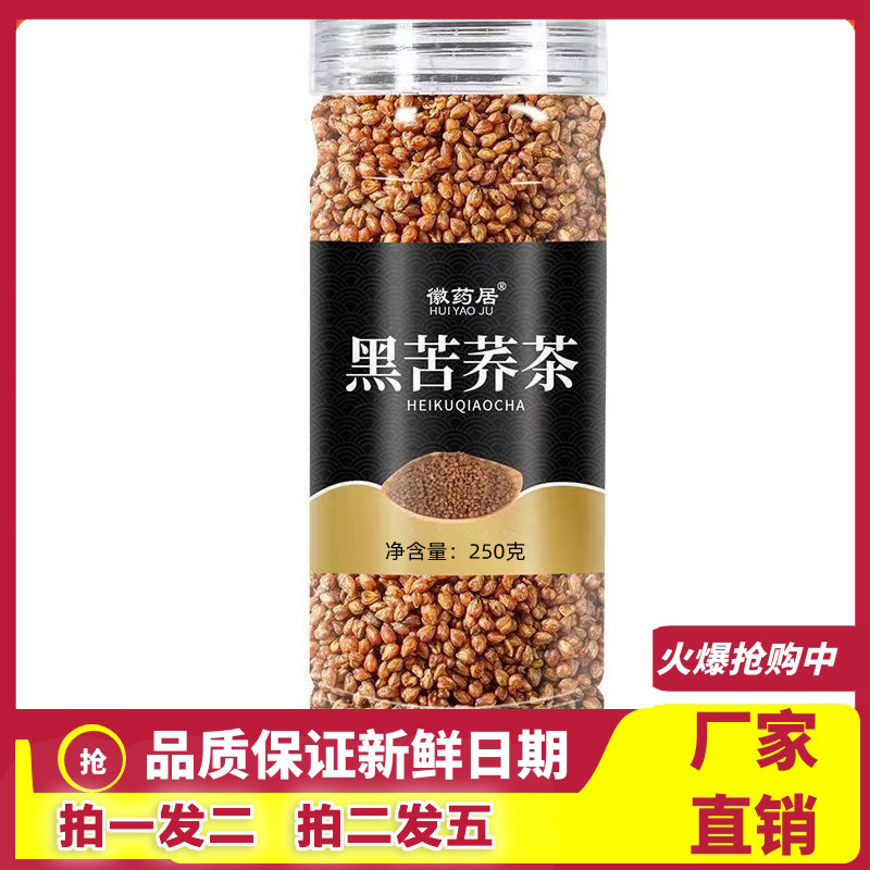 徽药居黑苦荞茶250g瓶装罐装