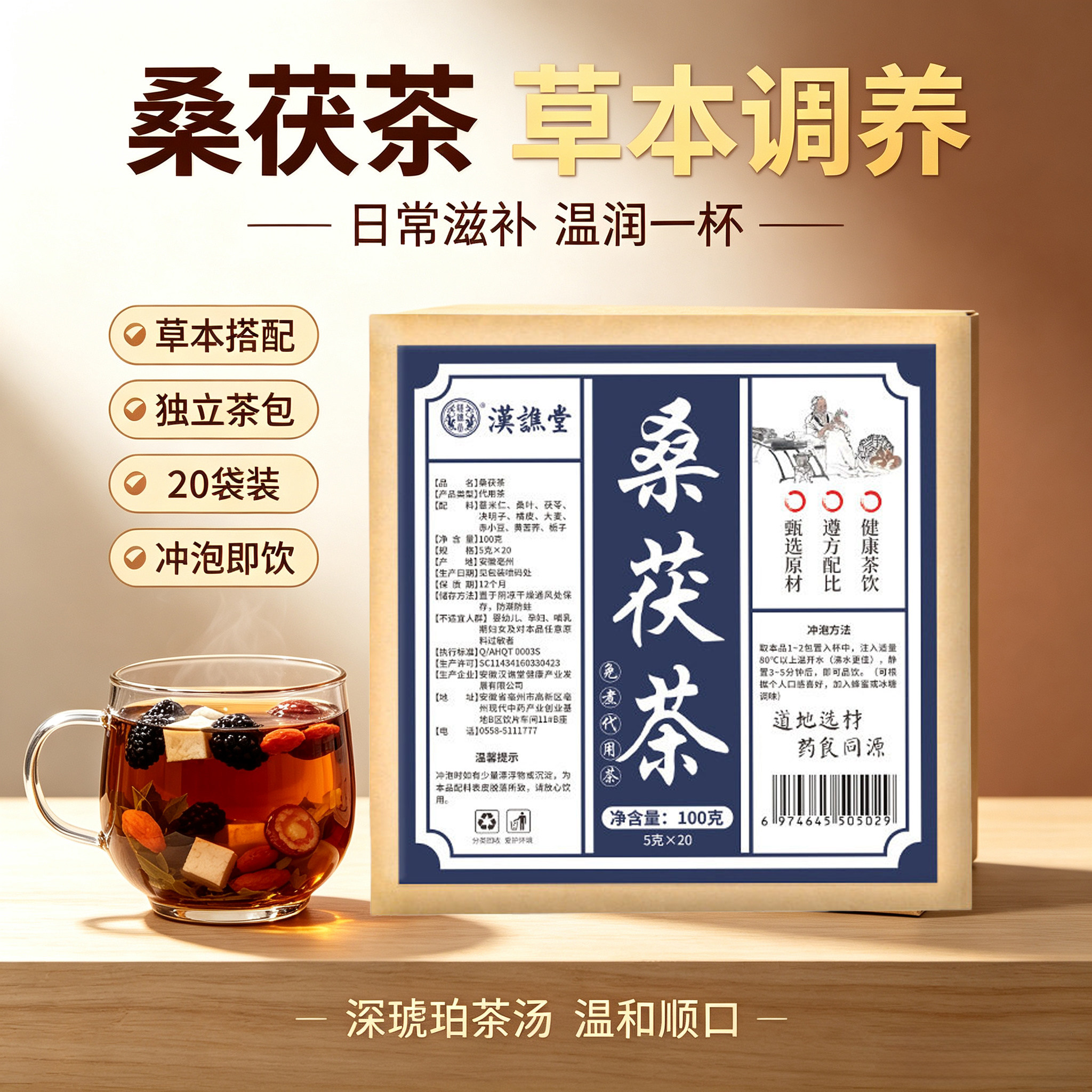 汉谯堂桑叶茯苓决明子养生茶