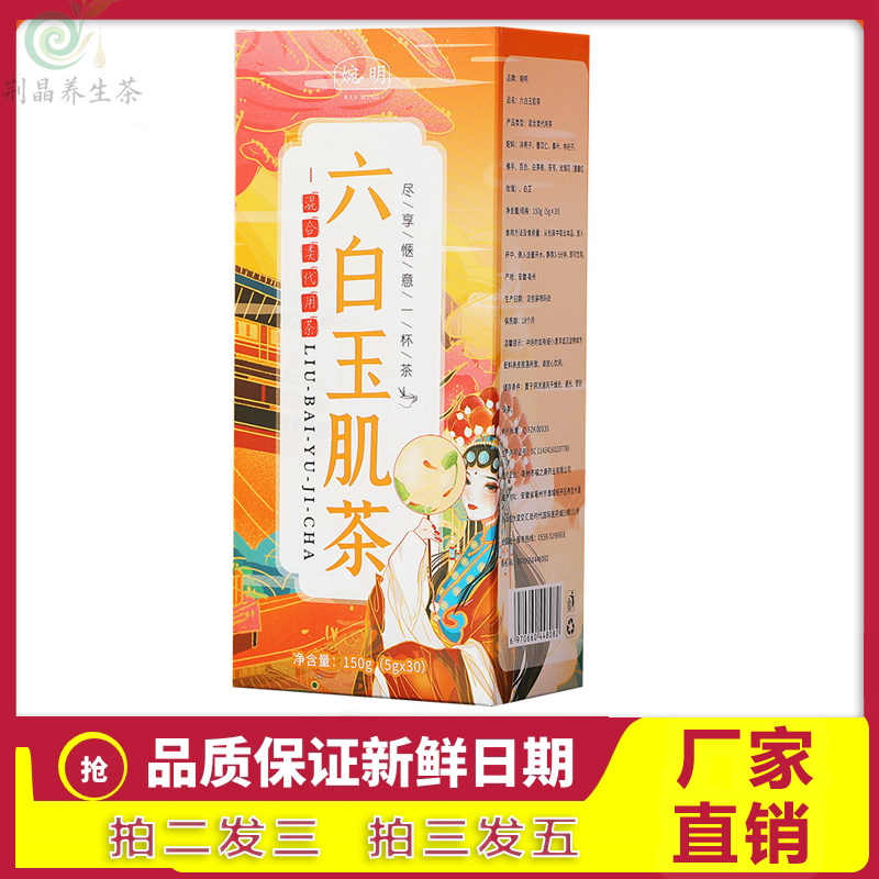 婉明六白玉肌茶茉莉花玫瑰白合罗汉果白茅根薏仁桑叶决明子水果茶