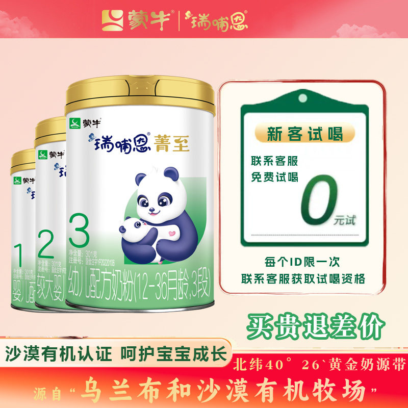 【10月新货】蒙牛瑞哺恩菁至12-36月3段婴幼儿有机A2奶粉三段301g