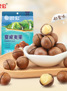 思宏夏威夷果新货薄壳500g袋装奶油味健康特大坚果零食干果批发