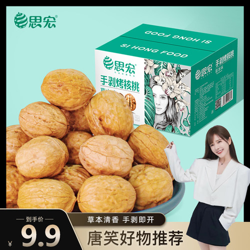 思宏手剥烤核桃草本味礼盒装新疆