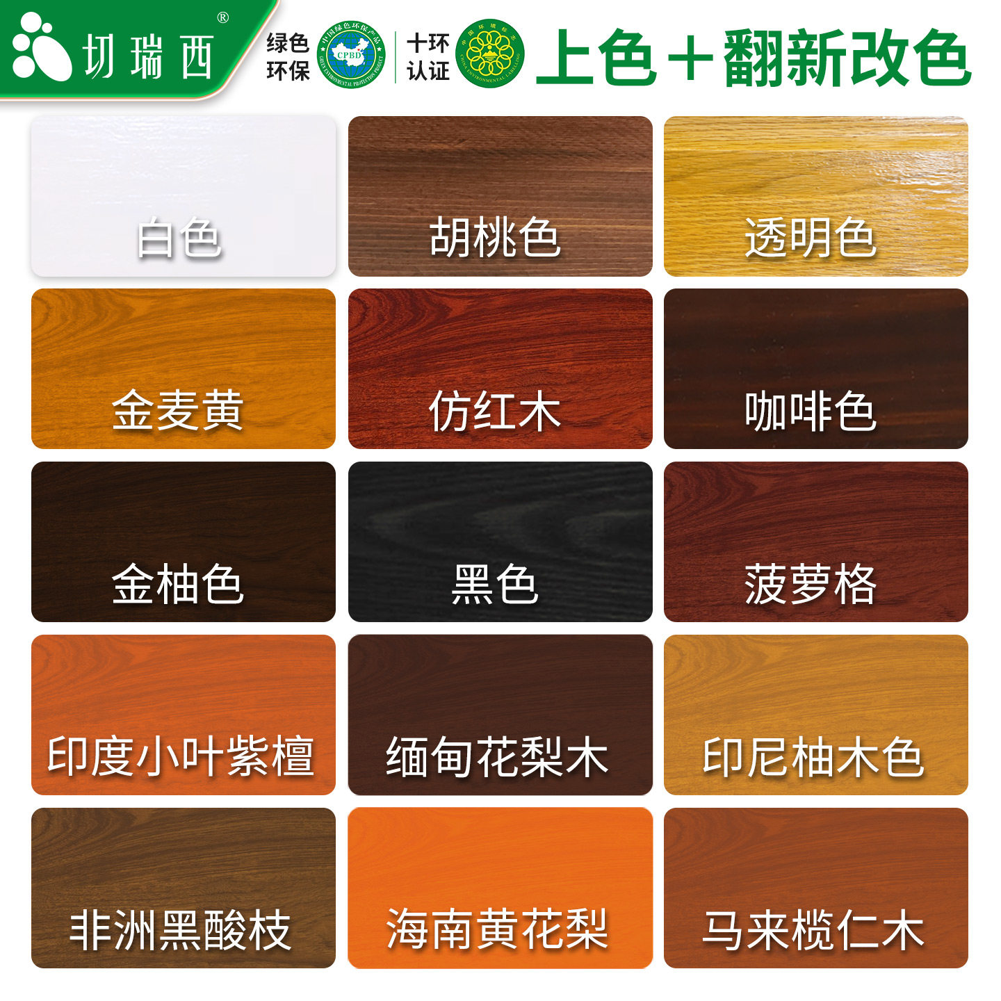 切瑞西木纹漆水性木器漆翻新改色