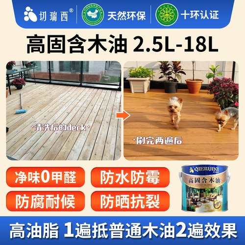 切瑞西耐候木油实木防腐木木器漆