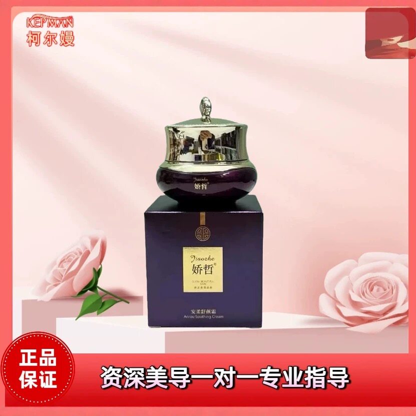 娇哲安柔舒颜霜正品舒缓修护