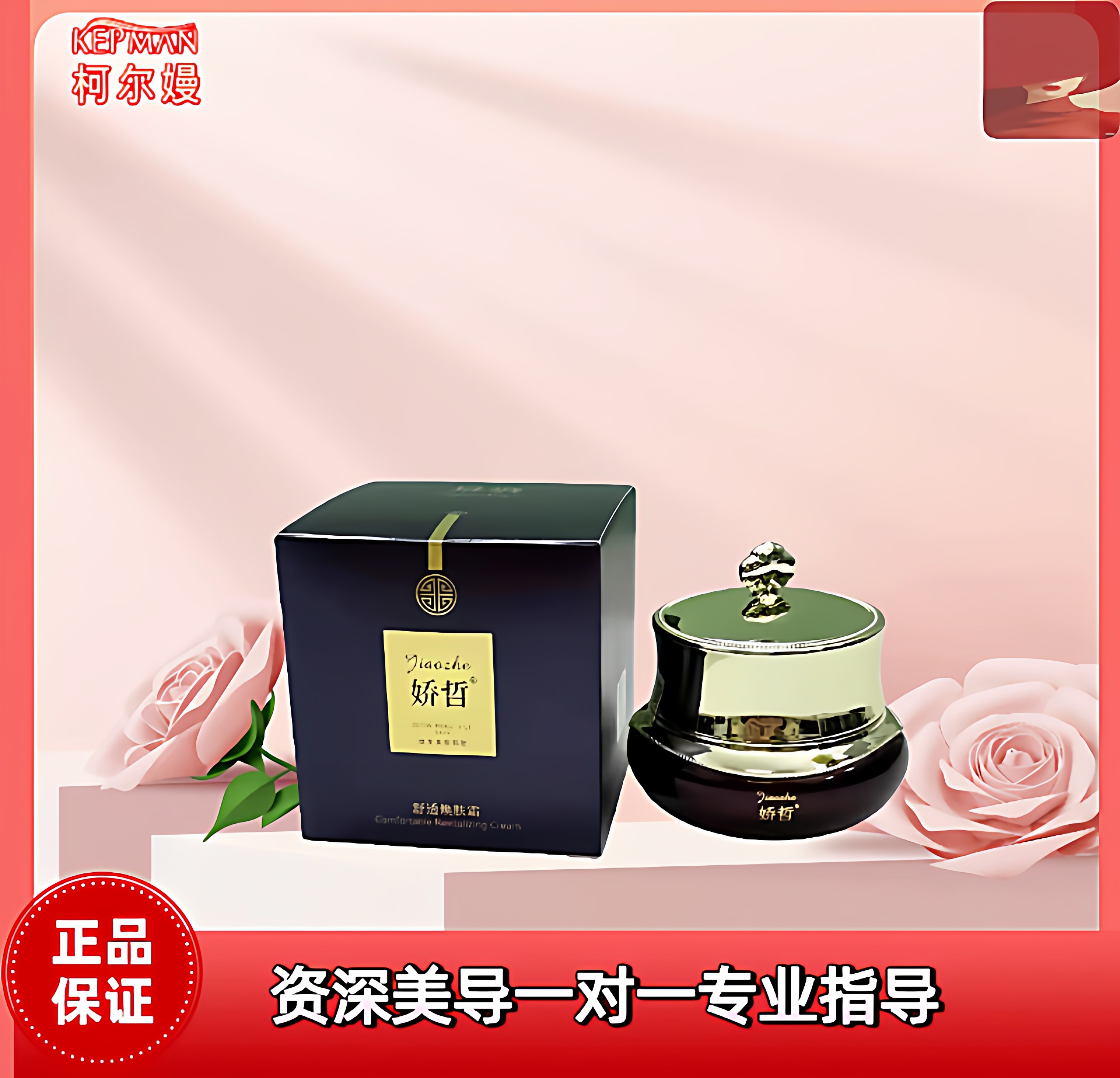 娇哲官方旗舰店舒透焕肤霜30克(高效) 美容院同款正品