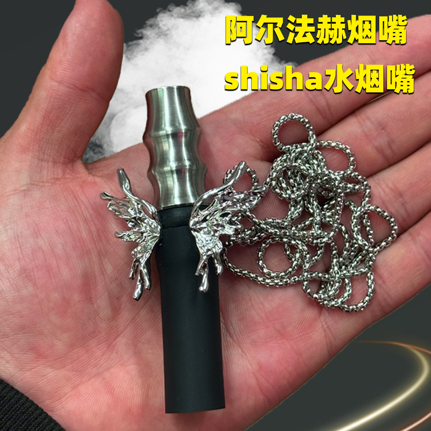 阿尔法新款翅膀不锈钢shisha烟嘴蝴蝶阿拉伯水烟烟嘴狮王狼王烟嘴
