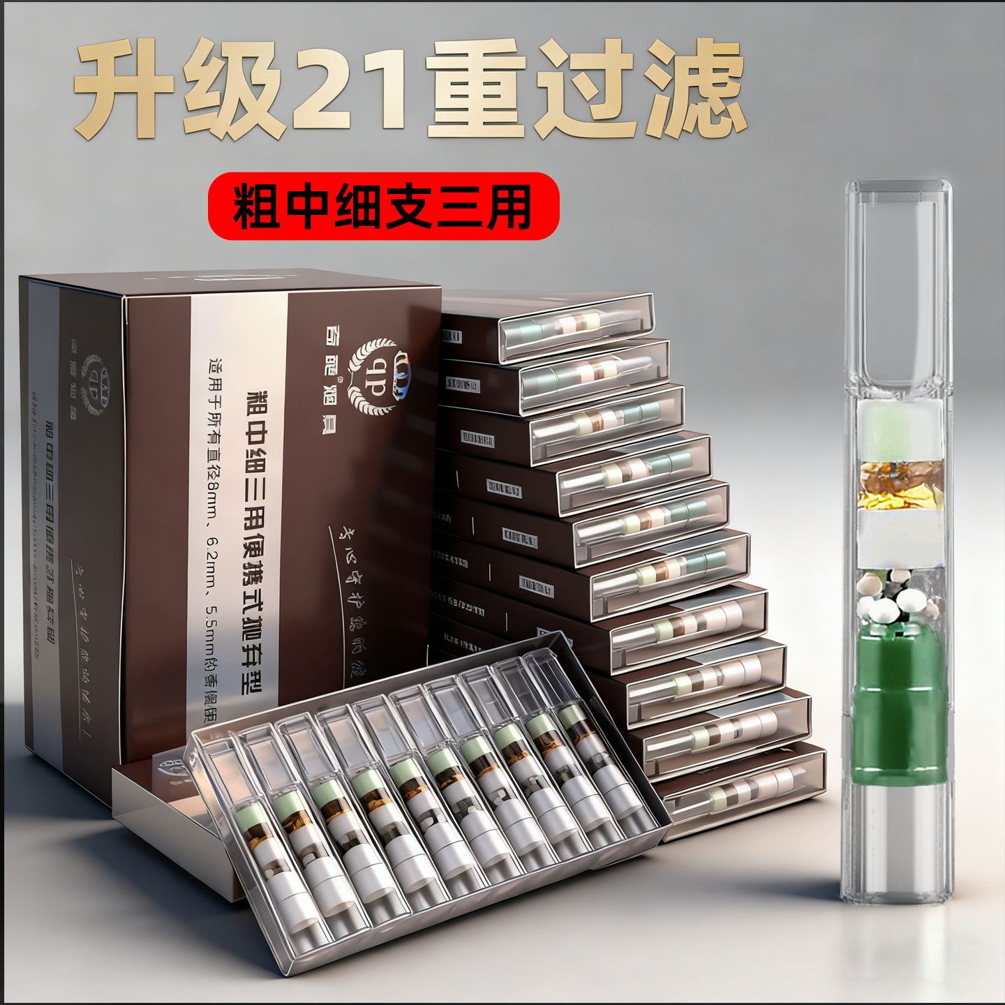 一次性烟嘴21重草本过滤嘴粗中细