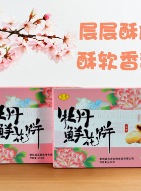 菏泽牡丹鲜花饼传统手工酥皮糕点