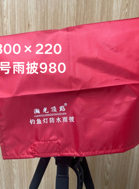 钓鱼灯激光炮防水雨披H580splusH980splusH990SplusB9000splus