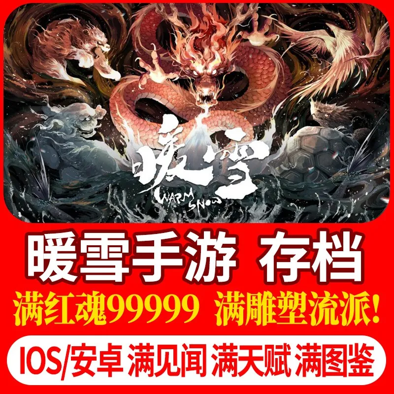 暖雪手游小游戏云存档 红魂 全天赋 满见闻录 无需电脑高性价比高么？
