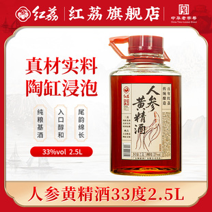 红荔人参黄精酒33度2.5L经典配制酒萃取人参枸杞黄精泡制露酒