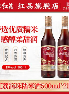 红荔滴珠糯米酒19度500ml*2 发酵酒广东特产月子米酒红枣糯米甜酒