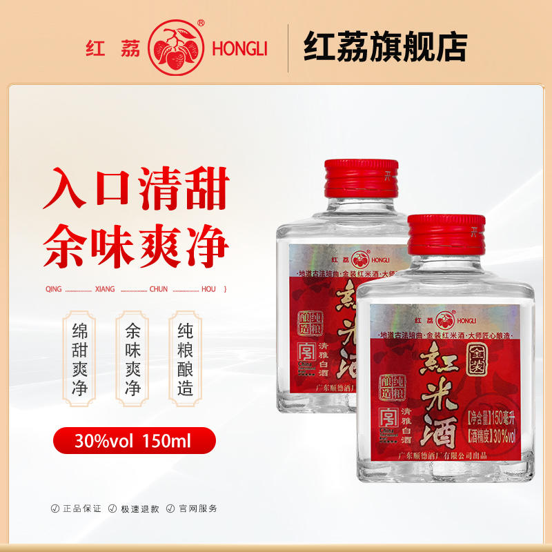 红荔牌金装红米酒广东30度150ml低度小酒米酒粮食白酒