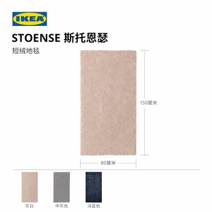 宜家代购斯托恩瑟短绒地毯多功能地垫家用卧室客厅长方形地毯
