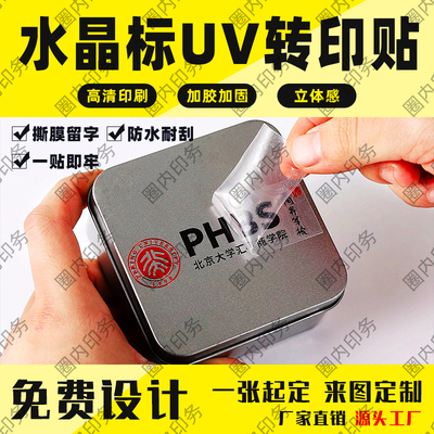 水晶标UV转印贴定制撕膜留字贴纸