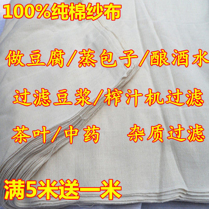 纯棉纱布面料 豆腐布料蒸笼布馒头布过滤布酿酒布煮饭布特价包邮