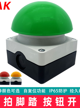 FAK-S脚踏手拍开关FAK-R半球形KC11绿色蘑菇头按钮开关自复位防水