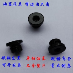 丝堵油塞内六角法兰面堵头.带垫内六角螺塞闷头G3/8  JB/ZQ 4444