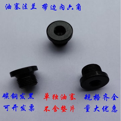 闷头液压油塞内六角堵头带垫内六角铁螺塞M42X2 M48X2 JB/ZQ 4444