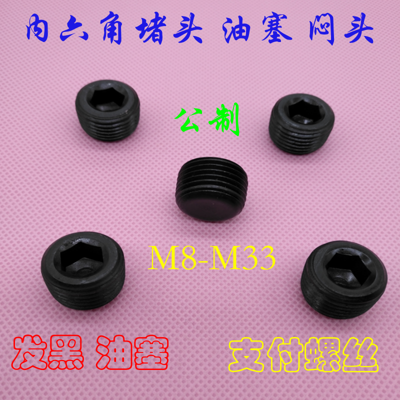 螺塞 内六角堵头油塞 止付螺丝 M25/26/M27/M28/M30/M33X1.5 MSW