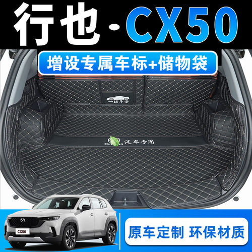 26款马自达CX50行也专用全包围后备箱垫cx50智行领行版后尾箱垫