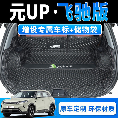 比亚迪元UP专用全包围后备箱垫